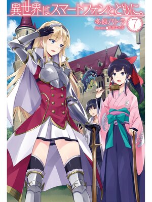 cover image of 異世界はスマートフォンとともに。7
